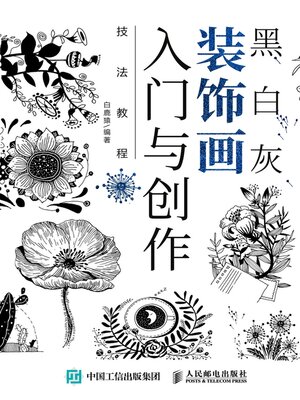 cover image of 黑白灰装饰画入门与创作技法教程